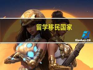 留学移民国家