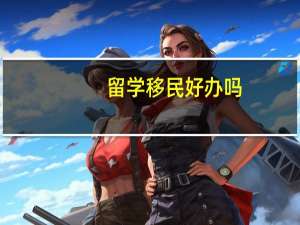 留学移民好办吗