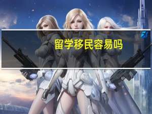 留学移民容易吗