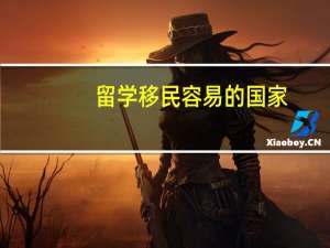 留学移民容易的国家
