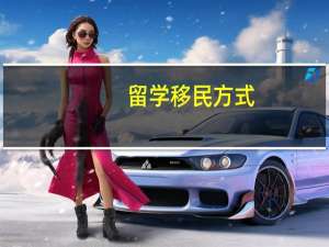 留学移民方式