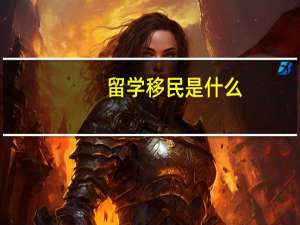 留学移民是什么