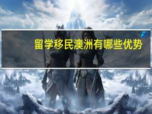 留学移民澳洲有哪些优势