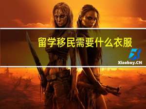 留学移民需要什么衣服
