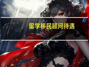 留学移民顾问待遇