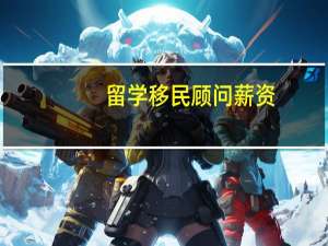 留学移民顾问薪资