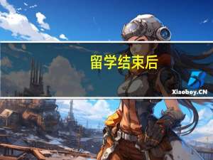 留学结束后