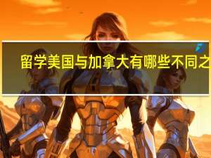 留学美国与加拿大有哪些不同之处