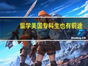 留学美国专科生也有前途