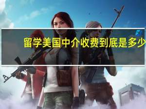 留学美国中介收费到底是多少