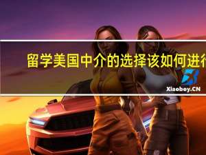 留学美国中介的选择该如何进行