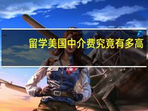 留学美国中介费究竟有多高