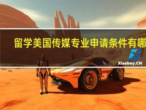 留学美国传媒专业申请条件有哪些