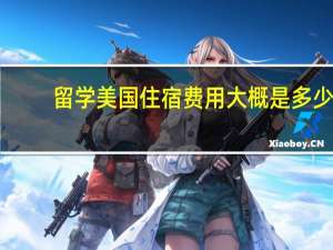 留学美国住宿费用大概是多少