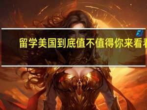 留学美国到底值不值得你来看看
