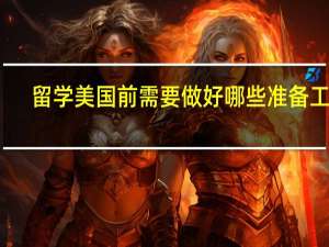 留学美国前需要做好哪些准备工作