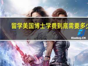 留学美国博士学费到底需要多少