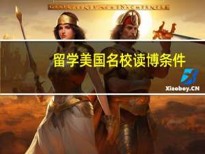 留学美国名校读博条件