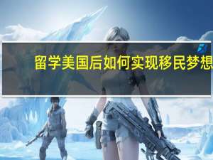 留学美国后如何实现移民梦想