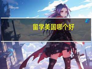留学美国哪个好