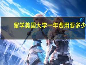 留学美国大学一年费用要多少