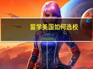 留学美国如何选校