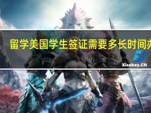 留学美国学生签证需要多长时间办理