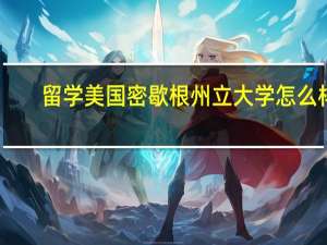 留学美国密歇根州立大学怎么样