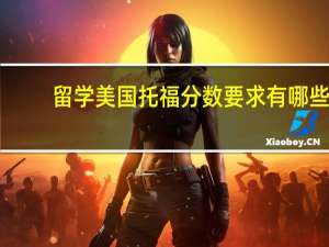 留学美国托福分数要求有哪些