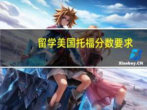 留学美国托福分数要求