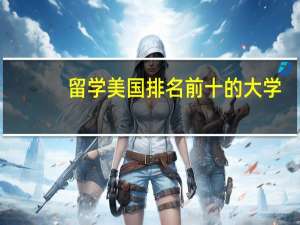 留学美国排名前十的大学
