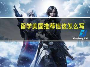 留学美国推荐信该怎么写