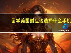 留学美国时应该选择什么手机