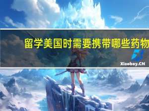 留学美国时需要携带哪些药物