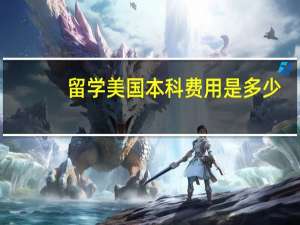 留学美国本科费用是多少