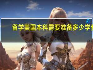 留学美国本科需要准备多少学费