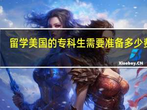 留学美国的专科生需要准备多少费用