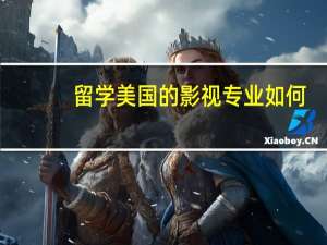 留学美国的影视专业如何