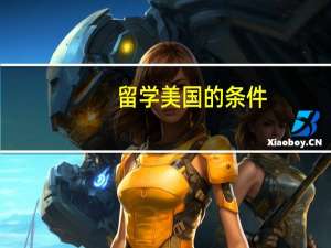 留学美国的条件