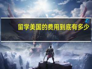 留学美国的费用到底有多少