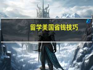 留学美国省钱技巧