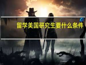 留学美国研究生要什么条件