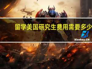 留学美国研究生费用需要多少