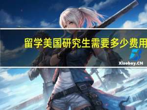 留学美国研究生需要多少费用