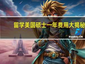 留学美国硕士一年费用大揭秘