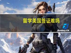留学美国签证难吗