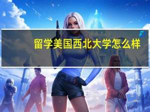 留学美国西北大学怎么样