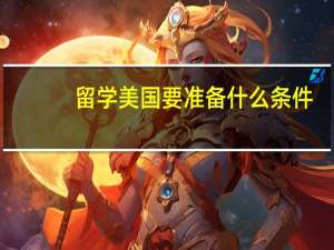 留学美国要准备什么条件