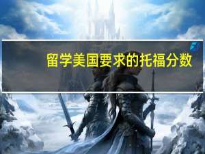 留学美国要求的托福分数