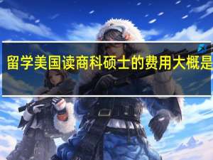 留学美国读商科硕士的费用大概是多少